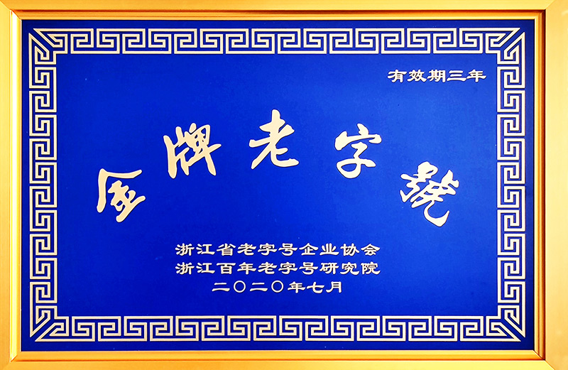 浙江省“金牌老字號”（醫藥，三年）